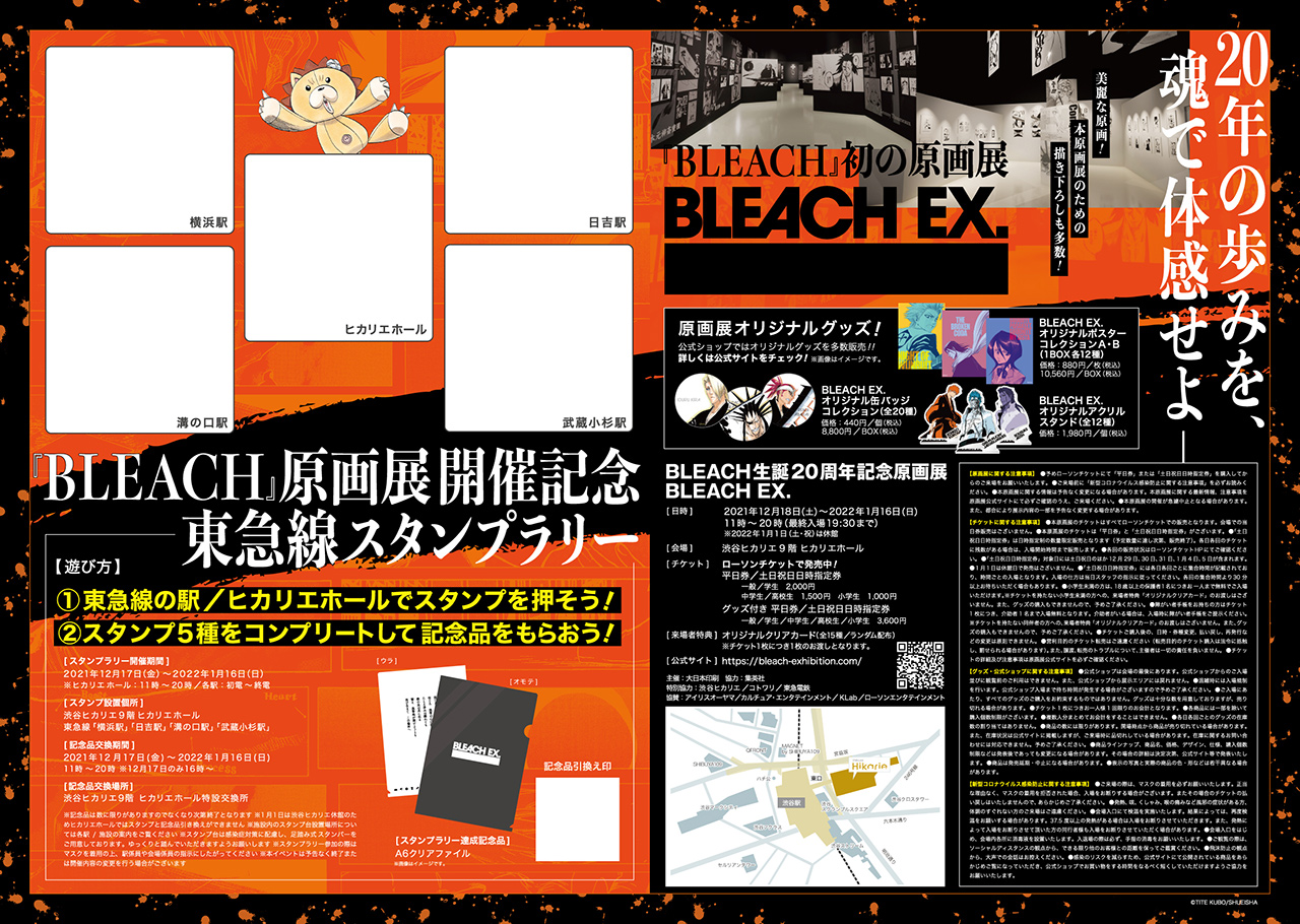 BLEACH』原画展開催記念東急線スタンプラリー | Konisystem. 株式会社